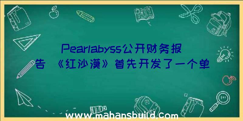 Pearlabyss公开财务报告